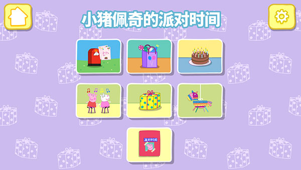 小猪佩奇联欢会手机版