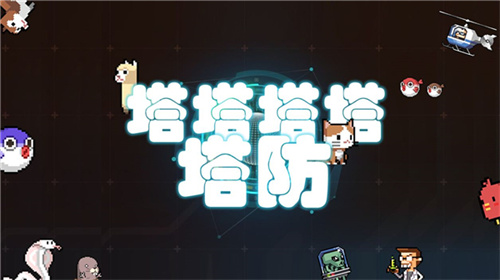 塔塔塔塔塔防免广告版