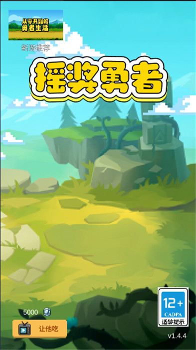 摇奖勇者手机版