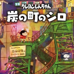 蜡笔小新煤炭镇的小白手机版