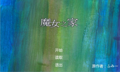 魔女之家手机版