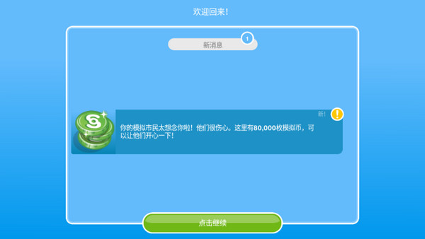 模拟人生免费畅玩版