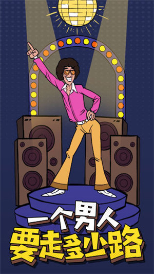 一个男人要走多少路安卓版