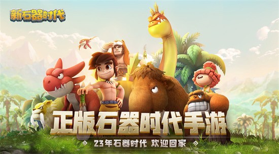 新石器时代手游