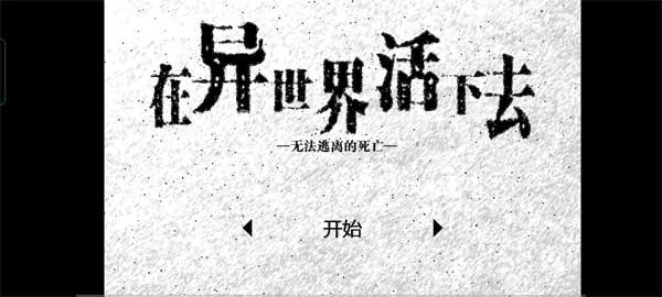 在异世界活下去