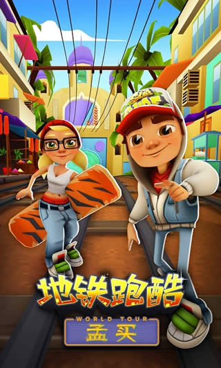 地铁跑酷魔改版