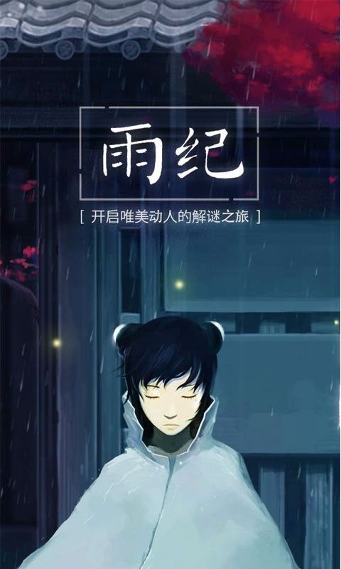 雨纪内购版