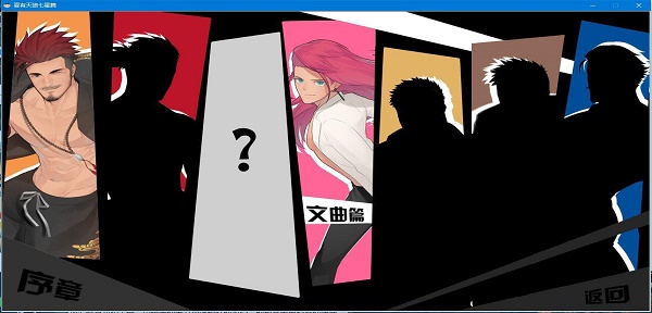 夏有天狼七星篇游戏