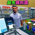 超市模拟器免费