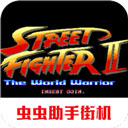 街头霸王2安卓版