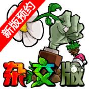 植物大战僵尸杂交版2.0.88