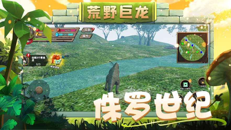 恐龙模拟器侏罗纪时代