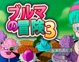 布尔玛的大冒险3