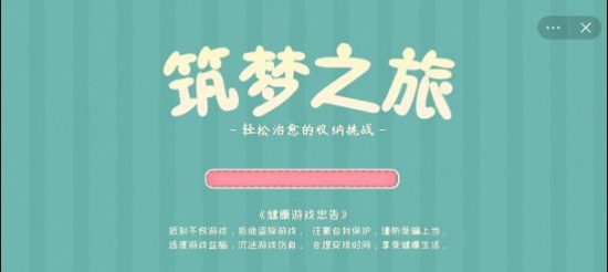 筑梦之旅无广告