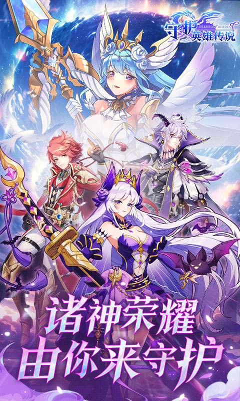 守护英雄传说手机版