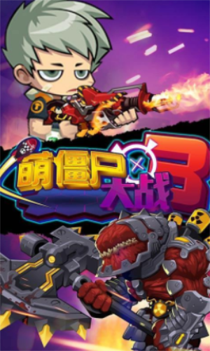 萌僵尸大战3内购版