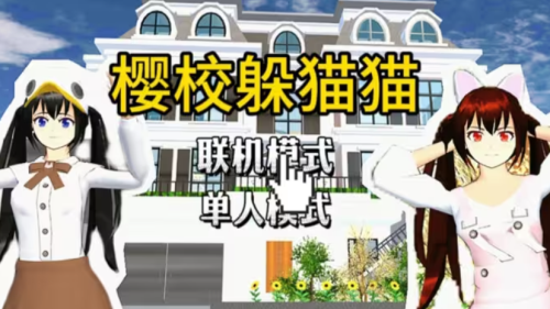 樱花校园躲猫猫