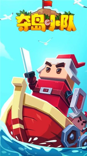 夺岛小队免费版