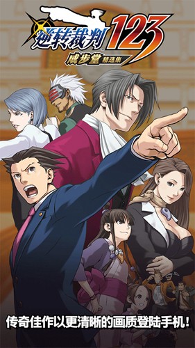 逆转裁判123安卓版