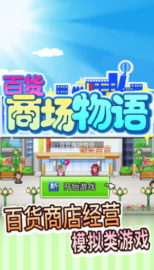 百货商场物语正常版