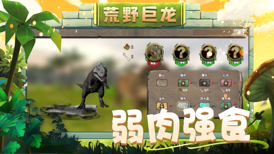 恐龙模拟器侏罗纪时代