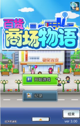 百货商场物语正常版