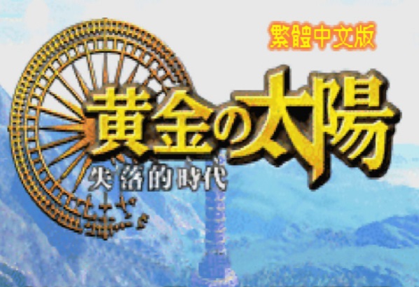 黄金太阳2汉化版