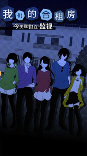 我们的合租房免广告版
