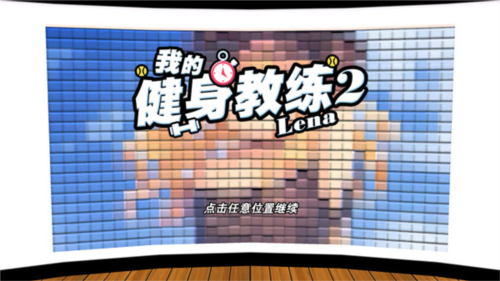我的健身教练2最新版本