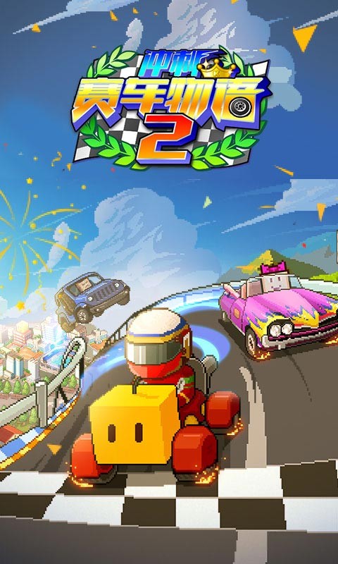 冲刺赛车物语2最新版