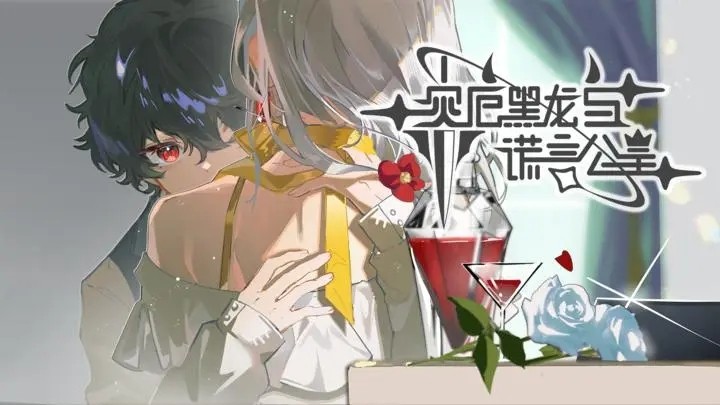 灾厄黑龙与谎言公主正式版