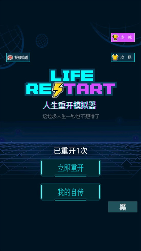 人生重开模拟器无广告版