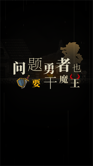 问题勇者也要干魔王中文版