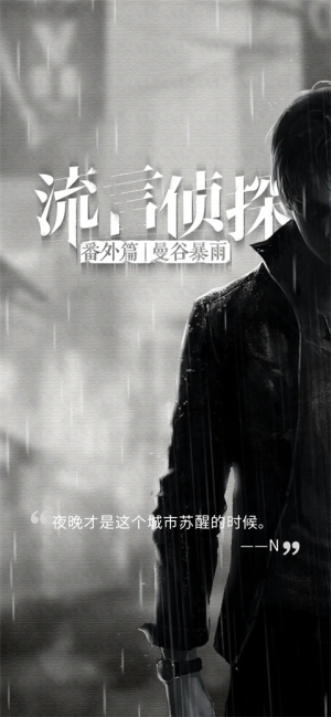 流言侦探2免费版本