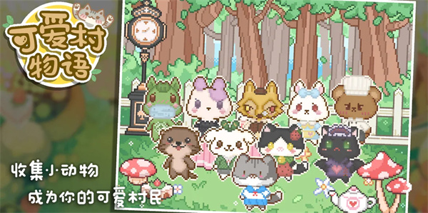 可爱村物语最新版