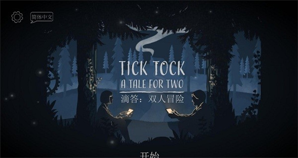 滴答滴答双人冒险手机版