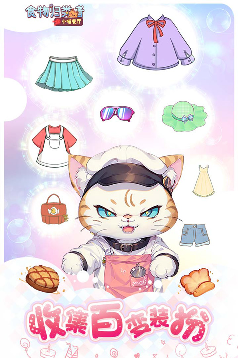 食物归类者小喵餐厅免广告版