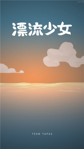 漂流少女国际服