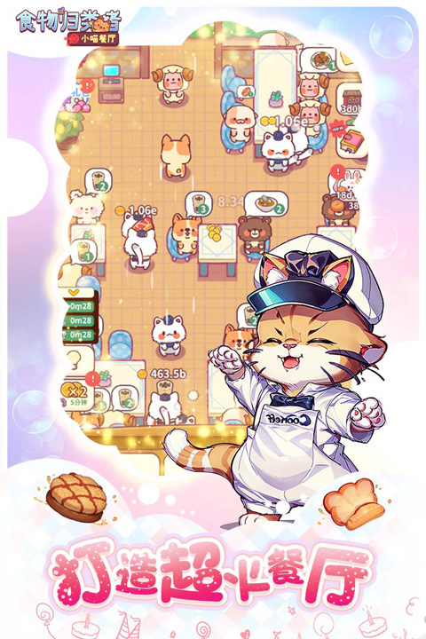 食物归类者小喵餐厅免广告版