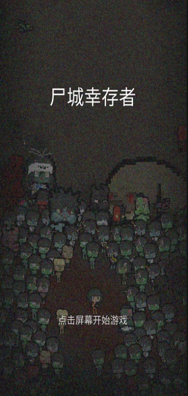 尸城幸存者中文版