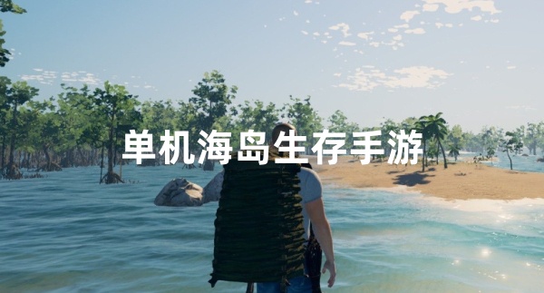 单机海岛生存手游