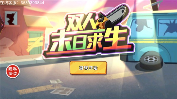 双人末日求生无广告版