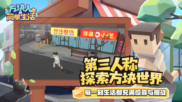 方块人的简单生活最新免费版