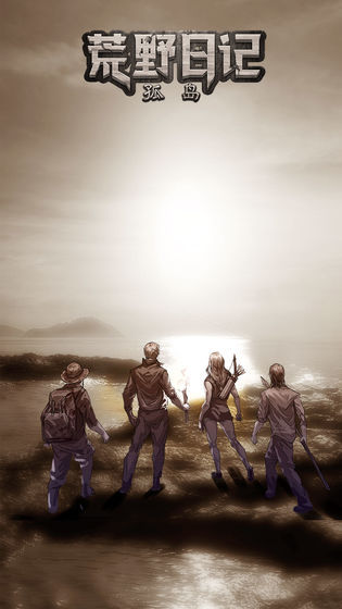 荒野日记孤岛免费版