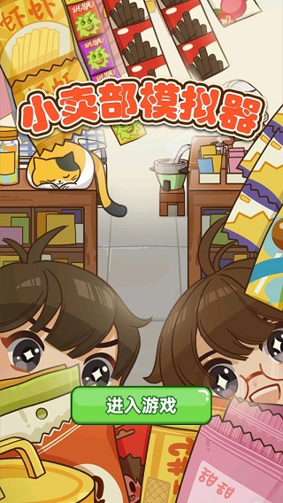 小卖部模拟器最新版