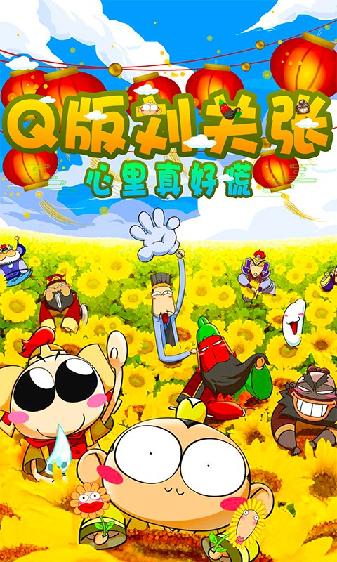 Q版刘关张最新版