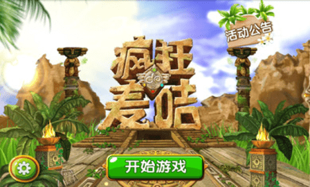 疯狂的麦咭手机版