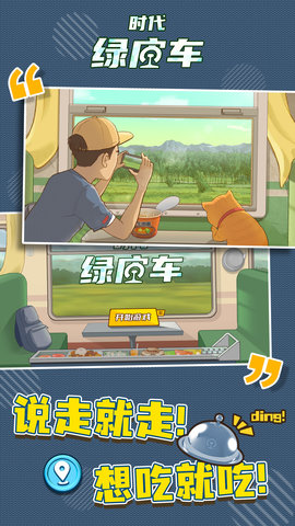 时代绿皮车免广告版
