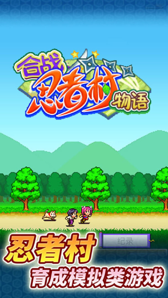 合战忍者村旧版