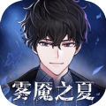 迷雾之夏免费版